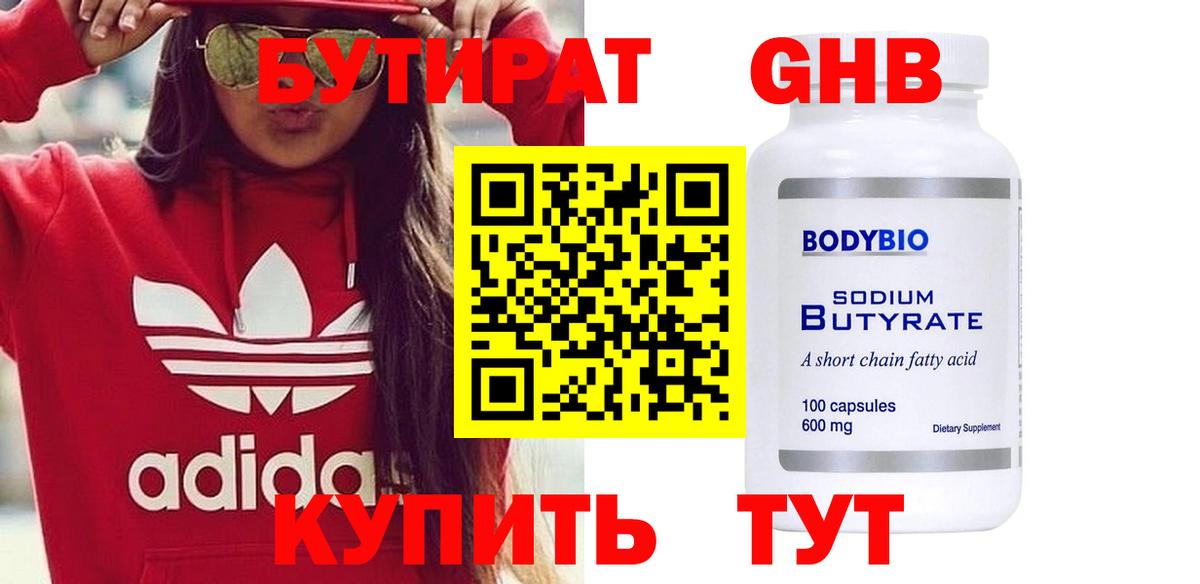 Бутират BDO  Нижнеудинск 