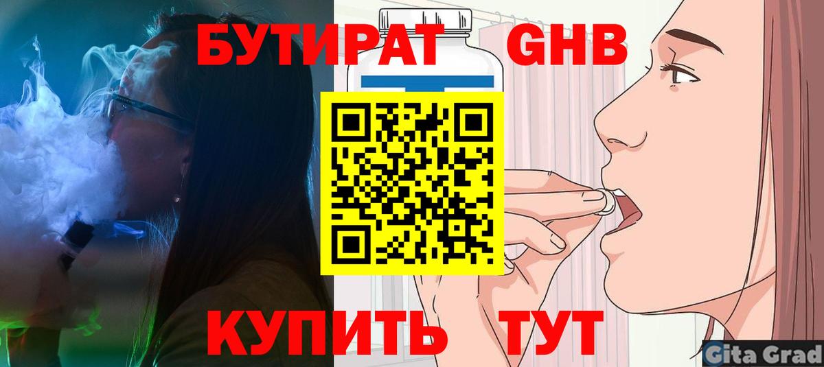 Нижнеудинск  БУТИРАТ  Вход с VPN  БУТИРАТ бутандиол 